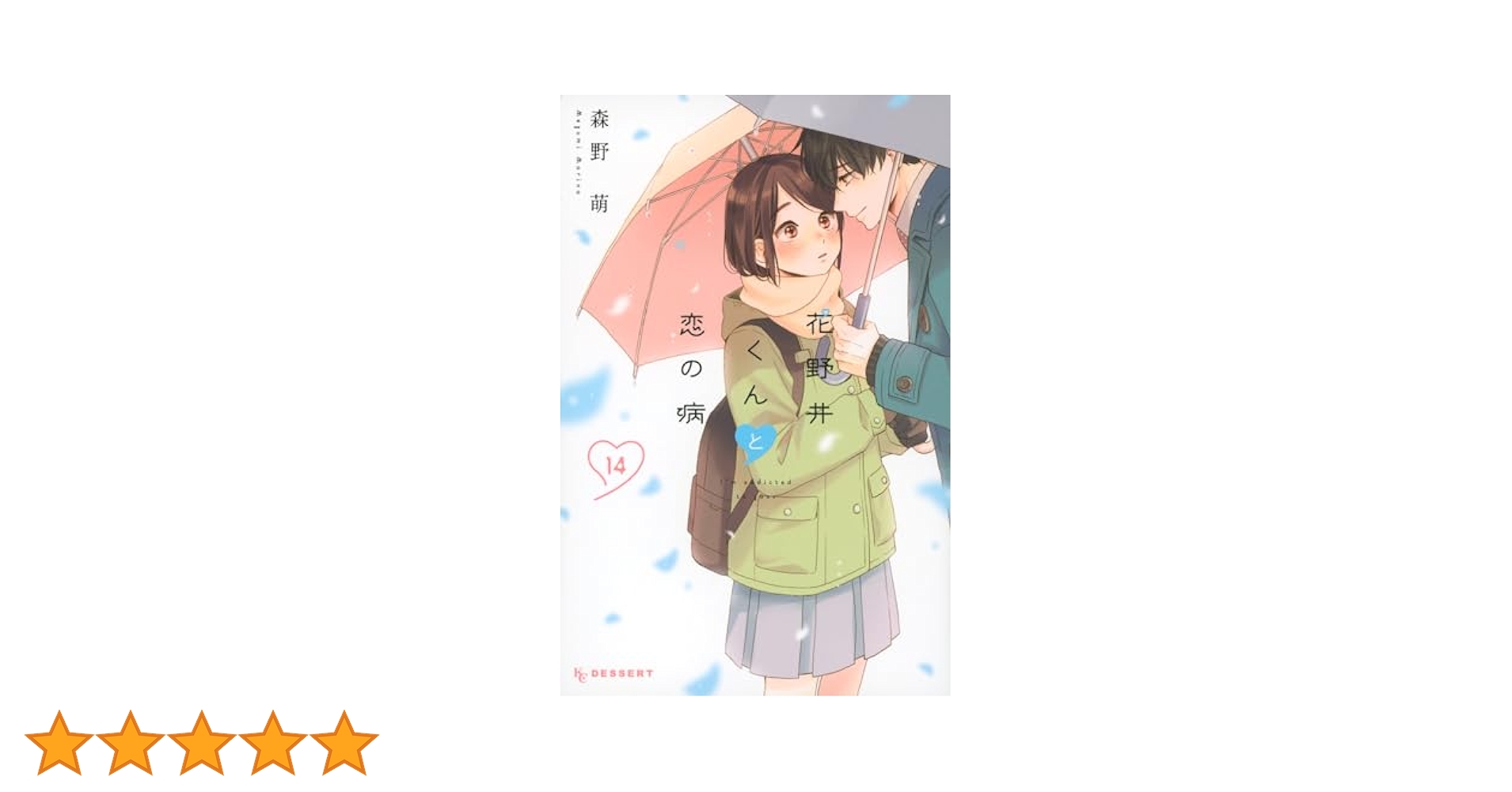花野井くんと恋の病 1ー14　ほか 花野井くんと恋の病 1ー14 ほか - メルカリ
